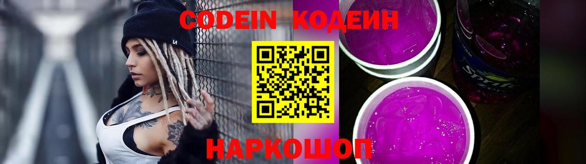 Codein Purple Drank Кемерово